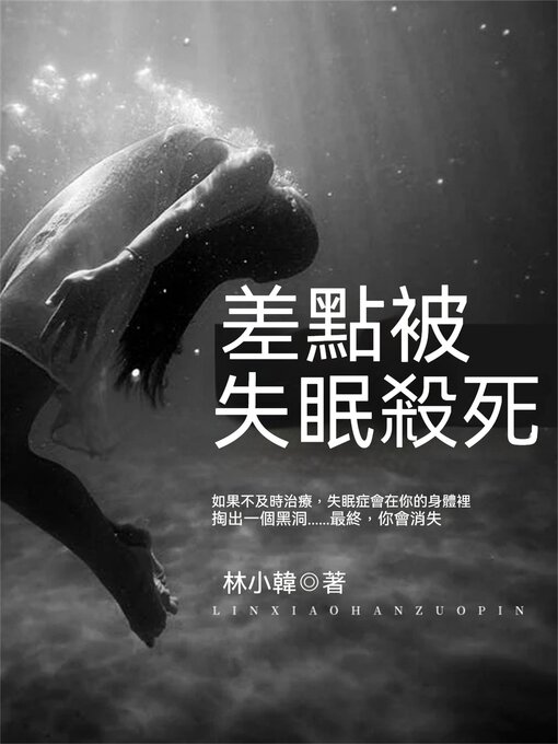 Cover image for 差點被失眠殺死